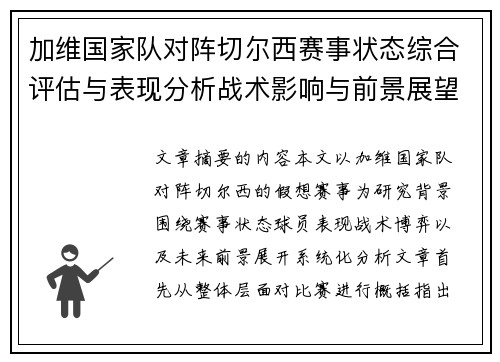 加维国家队对阵切尔西赛事状态综合评估与表现分析战术影响与前景展望