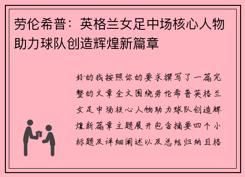 劳伦希普:英格兰女足中场核心人物助力球队创造辉煌新篇章 劳伦希普:英格兰女足中场核心人物助力球队创造辉煌新篇章