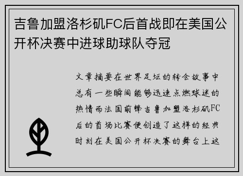 吉鲁加盟洛杉矶FC后首战即在美国公开杯决赛中进球助球队夺冠