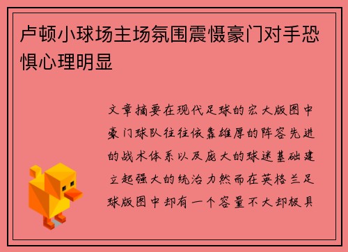 卢顿小球场主场氛围震慑豪门对手恐惧心理明显 卢顿小球场主场氛围震慑豪门对手恐惧心理明显