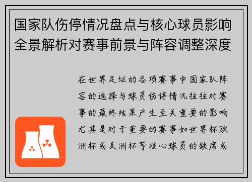 国家队伤停情况盘点与核心球员影响全景解析对赛事前景与阵容调整深度观察 国家队伤停情况盘点与核心球员影响全景解析对赛事前景与阵容调整深度观察