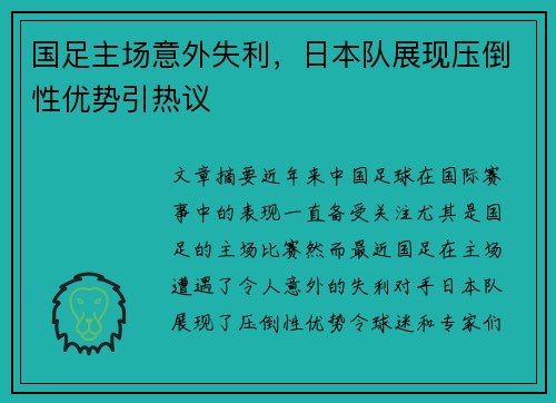 国足主场意外失利,日本队展现压倒性优势引热议 国足主场意外失利,日本队展现压倒性优势引热议