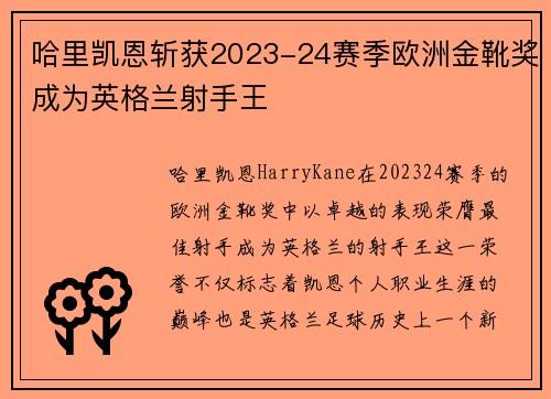 哈里凯恩斩获2023-24赛季欧洲金靴奖成为英格兰射手王