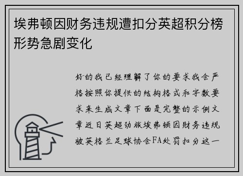 埃弗顿因财务违规遭扣分英超积分榜形势急剧变化 埃弗顿因财务违规遭扣分英超积分榜形势急剧变化
