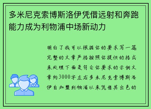 多米尼克索博斯洛伊凭借远射和奔跑能力成为利物浦中场新动力