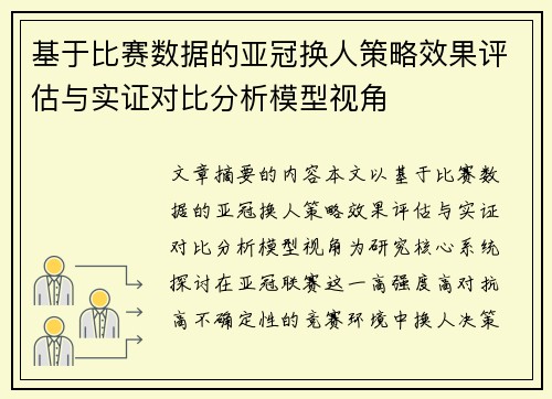 基于比赛数据的亚冠换人策略效果评估与实证对比分析模型视角 基于比赛数据的亚冠换人策略效果评估与实证对比分析模型视角