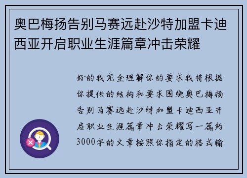 奥巴梅扬告别马赛远赴沙特加盟卡迪西亚开启职业生涯篇章冲击荣耀 奥巴梅扬告别马赛远赴沙特加盟卡迪西亚开启职业生涯篇章冲击荣耀
