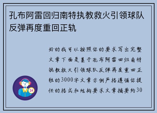 孔布阿雷回归南特执教救火引领球队反弹再度重回正轨