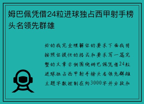 姆巴佩凭借24粒进球独占西甲射手榜头名领先群雄 姆巴佩凭借24粒进球独占西甲射手榜头名领先群雄