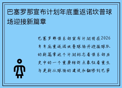 巴塞罗那宣布计划年底重返诺坎普球场迎接新篇章