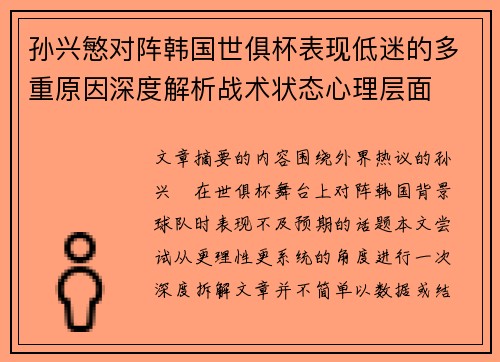孙兴慜对阵韩国世俱杯表现低迷的多重原因深度解析战术状态心理层面