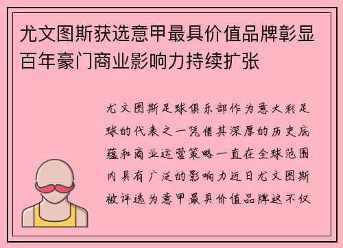 尤文图斯获选意甲最具价值品牌彰显百年豪门商业影响力持续扩张