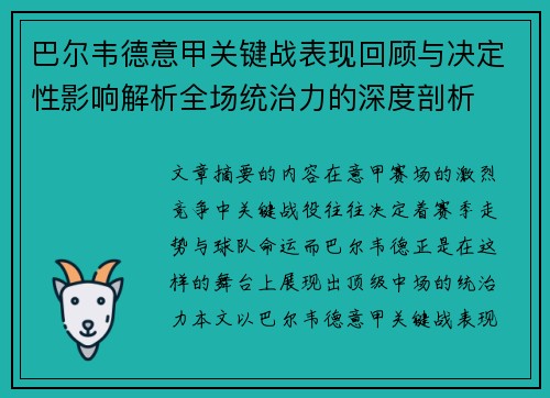 巴尔韦德意甲关键战表现回顾与决定性影响解析全场统治力的深度剖析