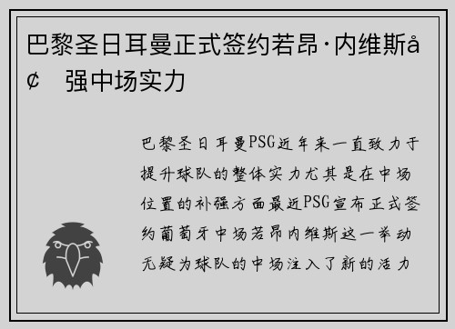巴黎圣日耳曼正式签约若昂·内维斯增强中场实力