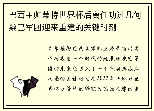 巴西主帅蒂特世界杯后离任功过几何桑巴军团迎来重建的关键时刻