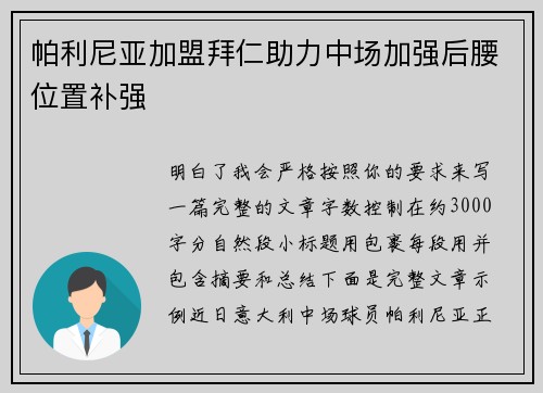 帕利尼亚加盟拜仁助力中场加强后腰位置补强 帕利尼亚加盟拜仁助力中场加强后腰位置补强