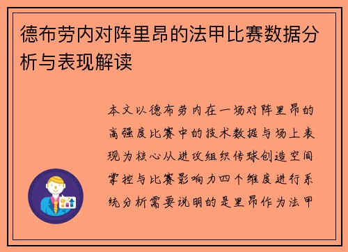 德布劳内对阵里昂的法甲比赛数据分析与表现解读 德布劳内对阵里昂的法甲比赛数据分析与表现解读