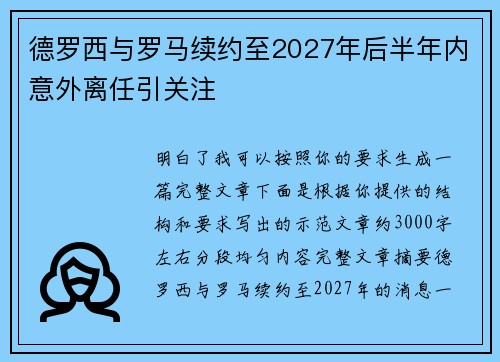 德罗西与罗马续约至2027年后半年内意外离任引关注