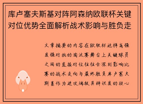 库卢塞夫斯基对阵阿森纳欧联杯关键对位优势全面解析战术影响与胜负走向