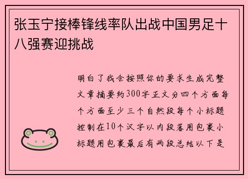 张玉宁接棒锋线率队出战中国男足十八强赛迎挑战