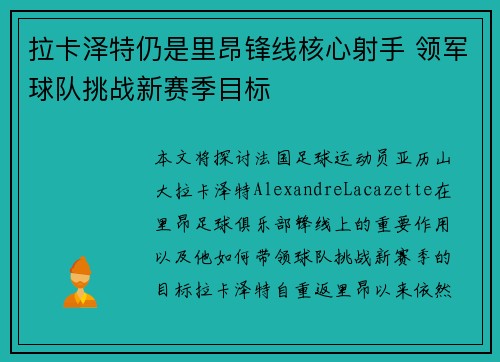 拉卡泽特仍是里昂锋线核心射手 领军球队挑战新赛季目标