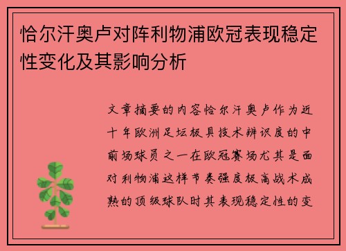 恰尔汗奥卢对阵利物浦欧冠表现稳定性变化及其影响分析 恰尔汗奥卢对阵利物浦欧冠表现稳定性变化及其影响分析