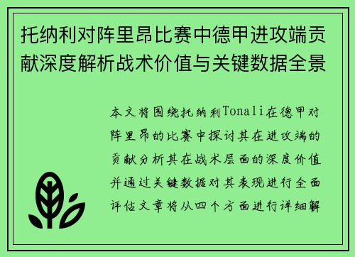 托纳利对阵里昂比赛中德甲进攻端贡献深度解析战术价值与关键数据全景评估 托纳利对阵里昂比赛中德甲进攻端贡献深度解析战术价值与关键数据全景评估