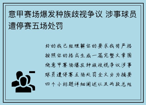 意甲赛场爆发种族歧视争议 涉事球员遭停赛五场处罚
