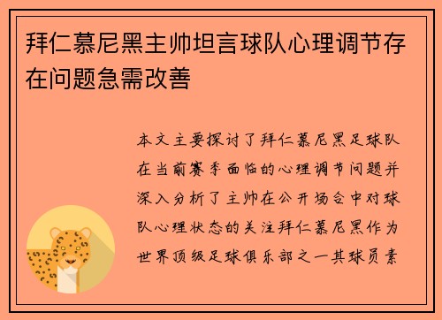 拜仁慕尼黑主帅坦言球队心理调节存在问题急需改善