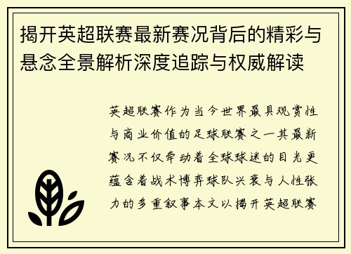 揭开英超联赛最新赛况背后的精彩与悬念全景解析深度追踪与权威解读 揭开英超联赛最新赛况背后的精彩与悬念全景解析深度追踪与权威解读