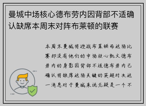 曼城中场核心德布劳内因背部不适确认缺席本周末对阵布莱顿的联赛