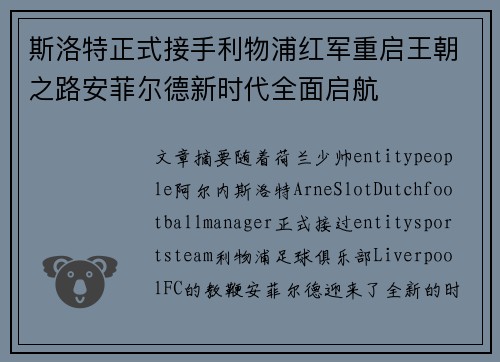 斯洛特正式接手利物浦红军重启王朝之路安菲尔德新时代全面启航