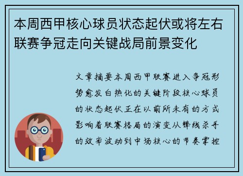 本周西甲核心球员状态起伏或将左右联赛争冠走向关键战局前景变化