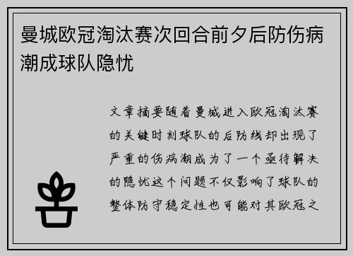 曼城欧冠淘汰赛次回合前夕后防伤病潮成球队隐忧