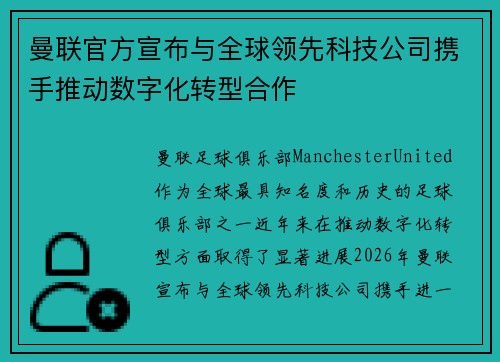 曼联官方宣布与全球领先科技公司携手推动数字化转型合作