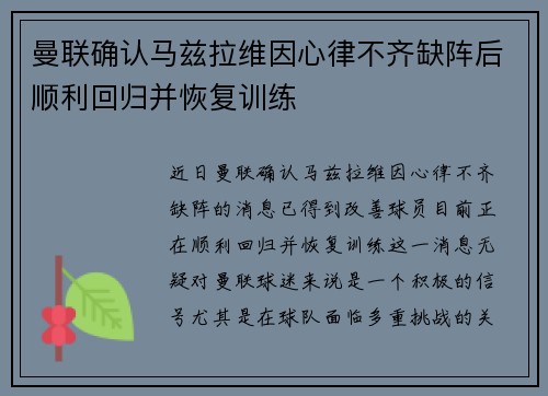 曼联确认马兹拉维因心律不齐缺阵后顺利回归并恢复训练