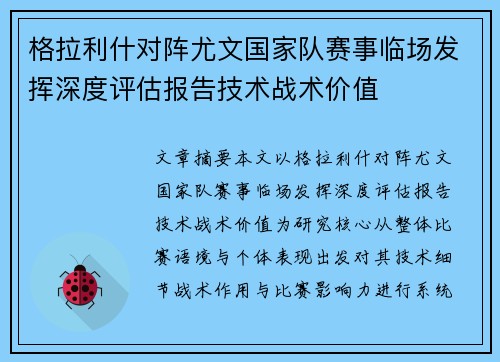 格拉利什对阵尤文国家队赛事临场发挥深度评估报告技术战术价值 格拉利什对阵尤文国家队赛事临场发挥深度评估报告技术战术价值