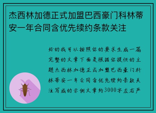 杰西林加德正式加盟巴西豪门科林蒂安一年合同含优先续约条款关注