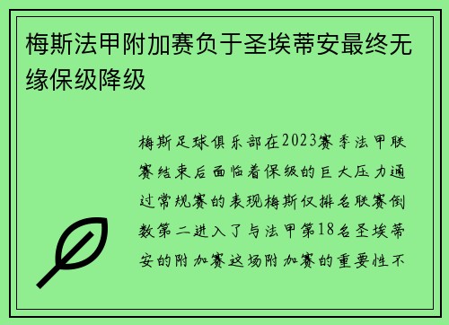 梅斯法甲附加赛负于圣埃蒂安最终无缘保级降级