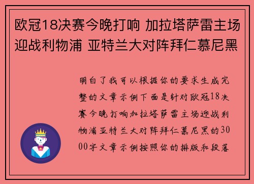欧冠18决赛今晚打响 加拉塔萨雷主场迎战利物浦 亚特兰大对阵拜仁慕尼黑