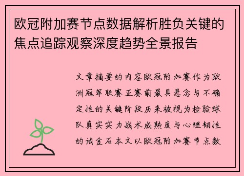 欧冠附加赛节点数据解析胜负关键的焦点追踪观察深度趋势全景报告