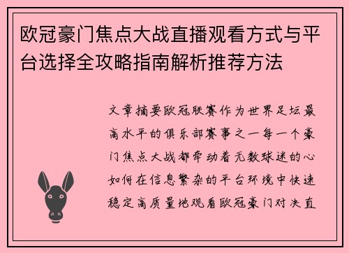 欧冠豪门焦点大战直播观看方式与平台选择全攻略指南解析推荐方法