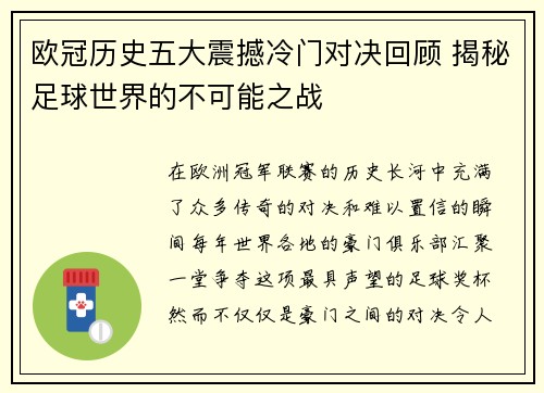 欧冠历史五大震撼冷门对决回顾 揭秘足球世界的不可能之战