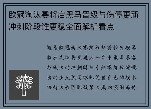 欧冠淘汰赛将启黑马晋级与伤停更新冲刺阶段谁更稳全面解析看点