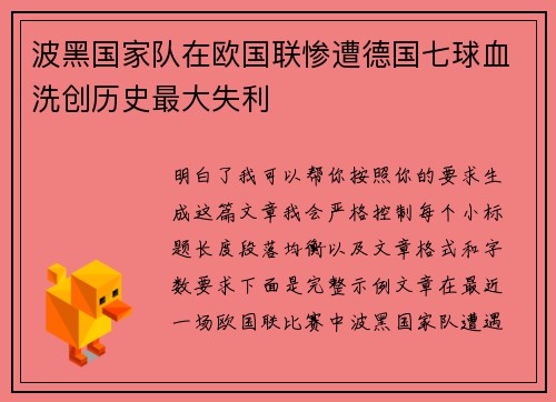 波黑国家队在欧国联惨遭德国七球血洗创历史最大失利