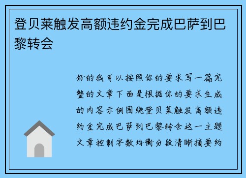 登贝莱触发高额违约金完成巴萨到巴黎转会 登贝莱触发高额违约金完成巴萨到巴黎转会