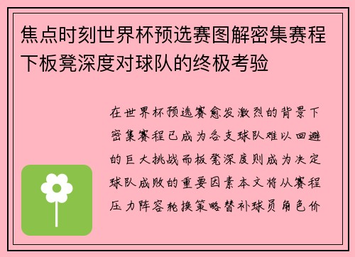 焦点时刻世界杯预选赛图解密集赛程下板凳深度对球队的终极考验