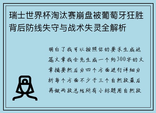 瑞士世界杯淘汰赛崩盘被葡萄牙狂胜背后防线失守与战术失灵全解析
