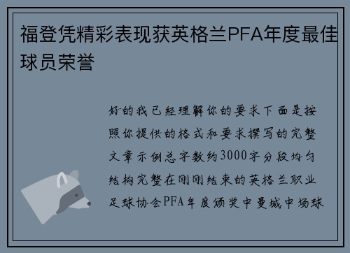 福登凭精彩表现获英格兰PFA年度最佳球员荣誉
