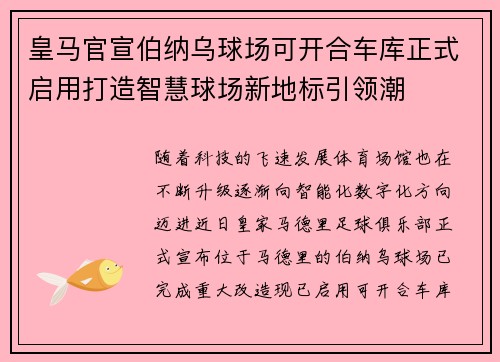 皇马官宣伯纳乌球场可开合车库正式启用打造智慧球场新地标引领潮 皇马官宣伯纳乌球场可开合车库正式启用打造智慧球场新地标引领潮